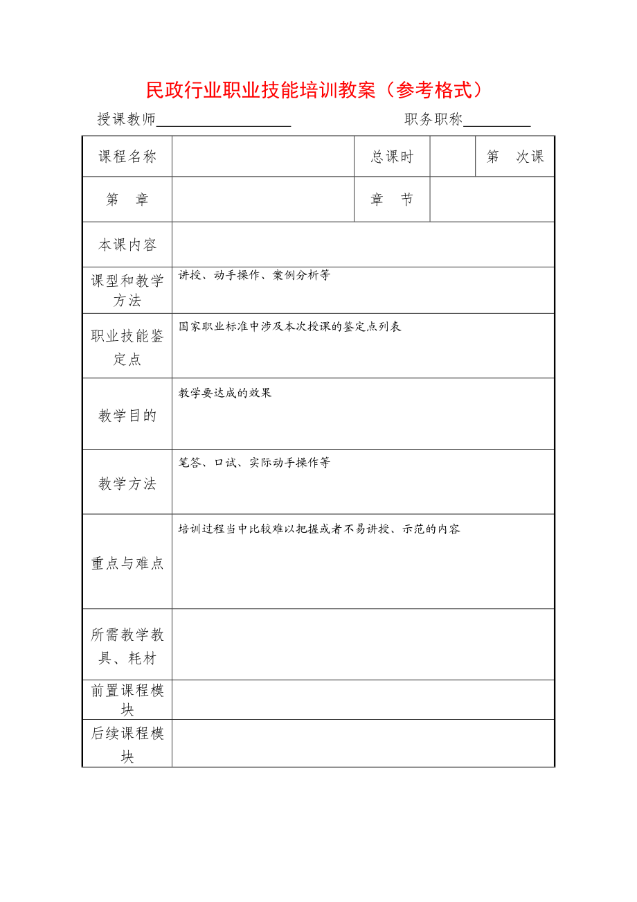 民政行业职业技能培训教案（参考格式） .doc_第1页