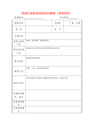 民政行业职业技能培训教案（参考格式） .doc