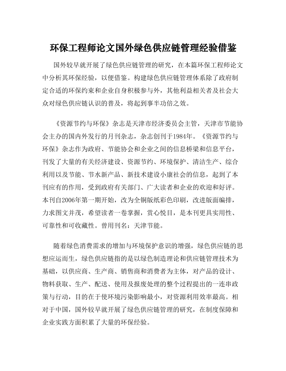 环保工程师论文国外绿色供应链管理经验借鉴.doc_第1页