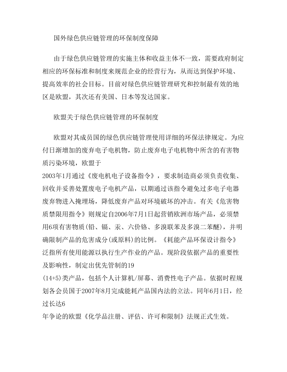 环保工程师论文国外绿色供应链管理经验借鉴.doc_第2页