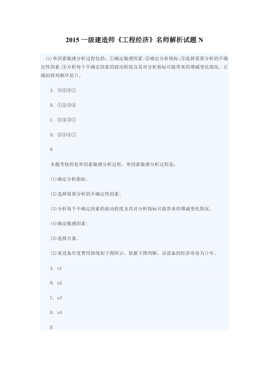 一级建造师《工程经济》名师解析试题N.docx_第1页