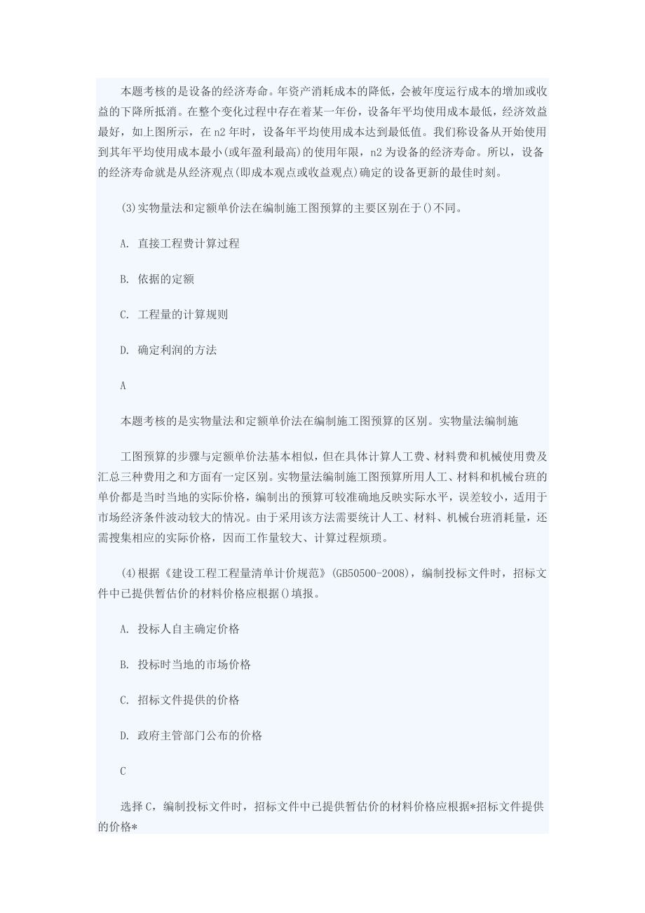 一级建造师《工程经济》名师解析试题N.docx_第2页