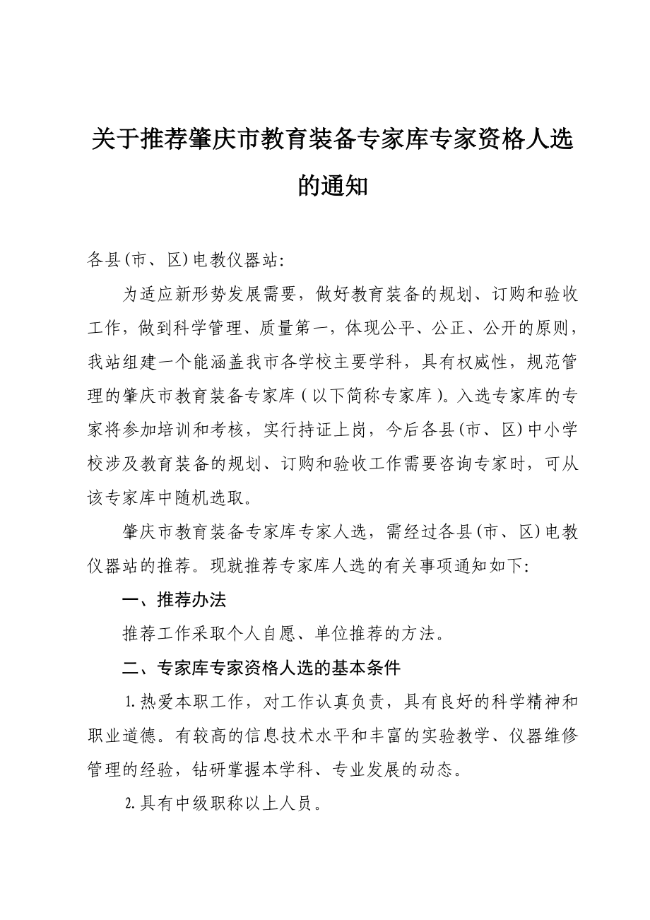 关于推荐肇庆市教育装备专家库专家资格人选的通知.doc_第1页