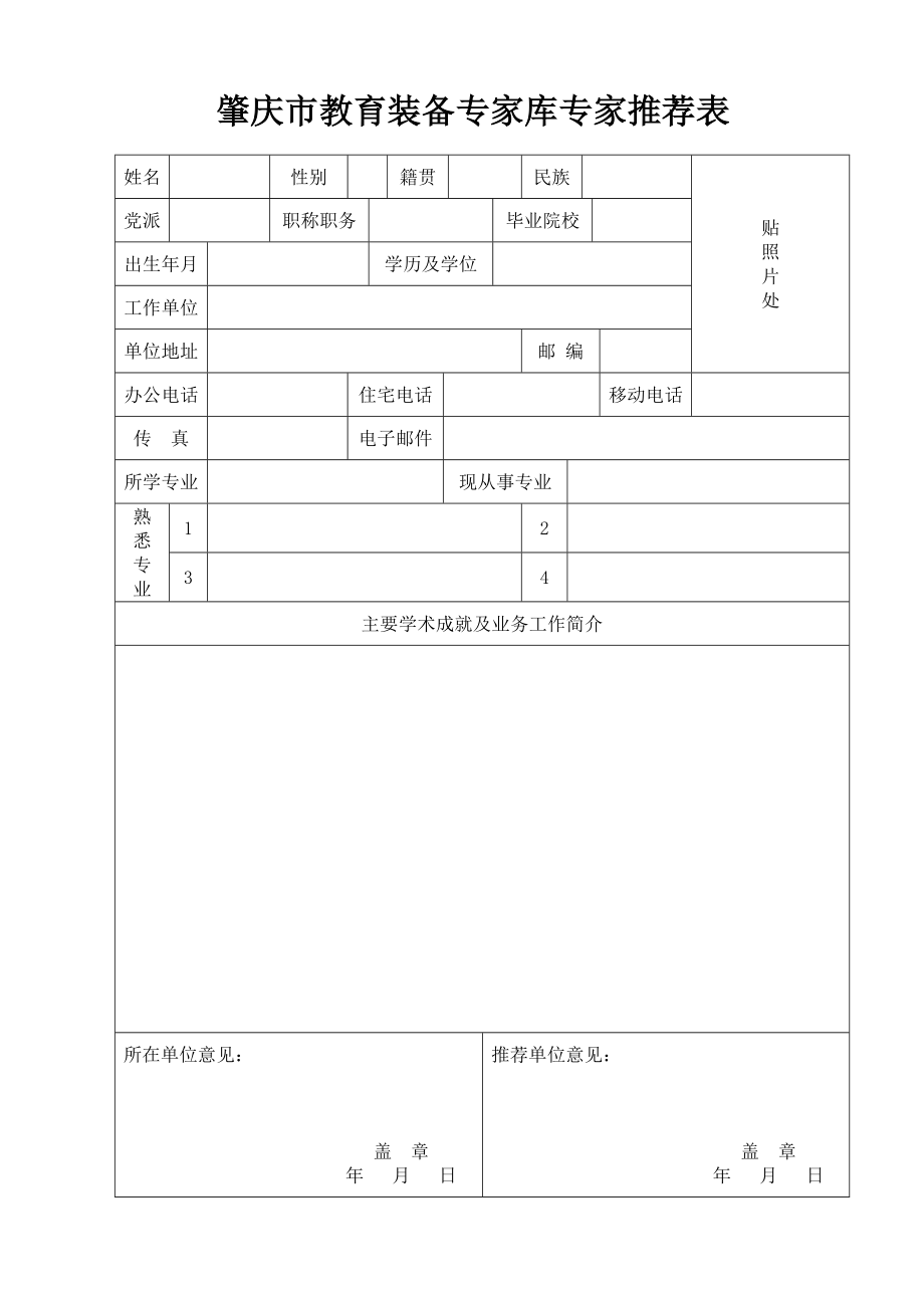 关于推荐肇庆市教育装备专家库专家资格人选的通知.doc_第3页