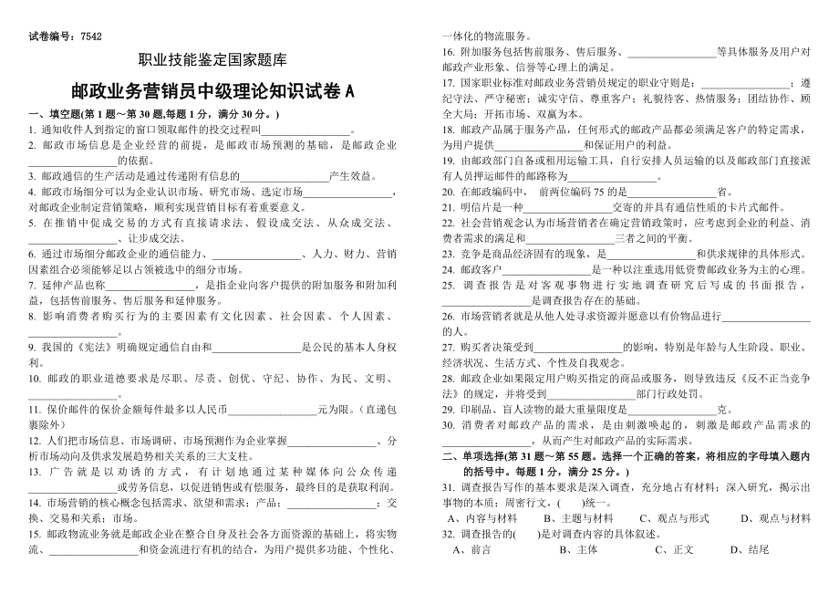 历邮政业务营销员中级试卷正文及答案.doc_第1页