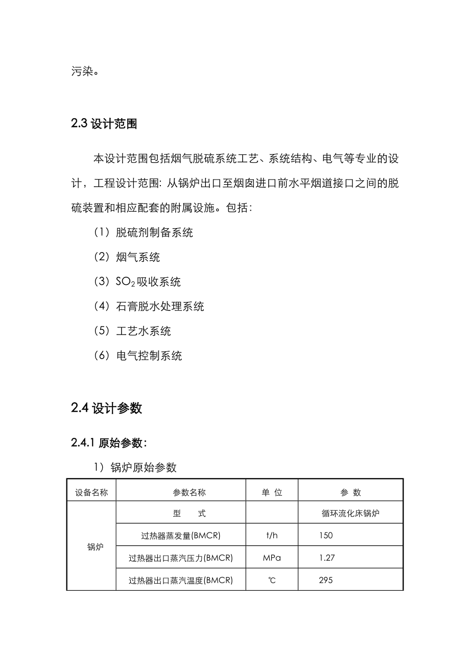 4x150万吨锅炉石灰石膏法脱硫方案总结.doc_第3页