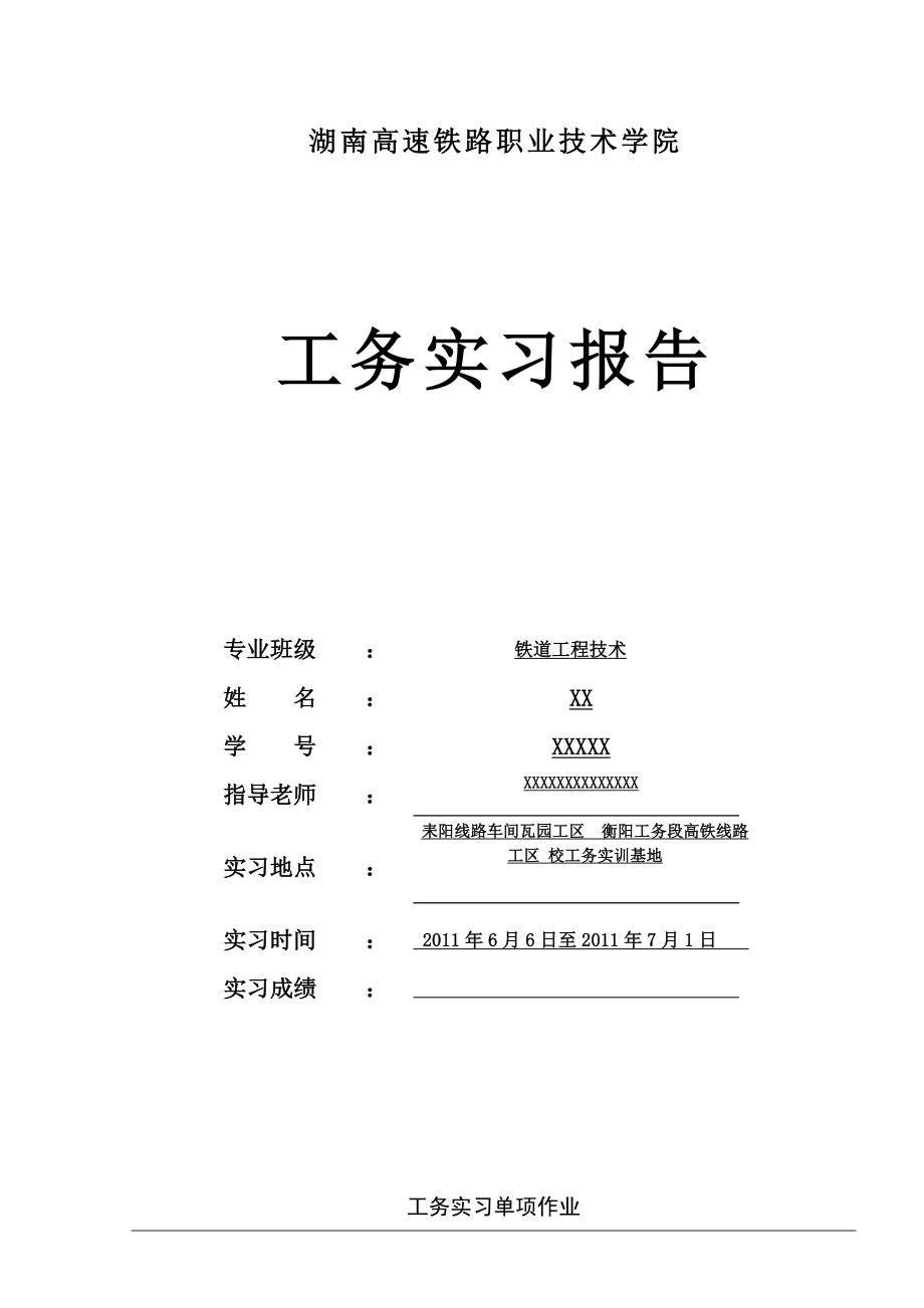 线路工实习报告表.doc_第1页