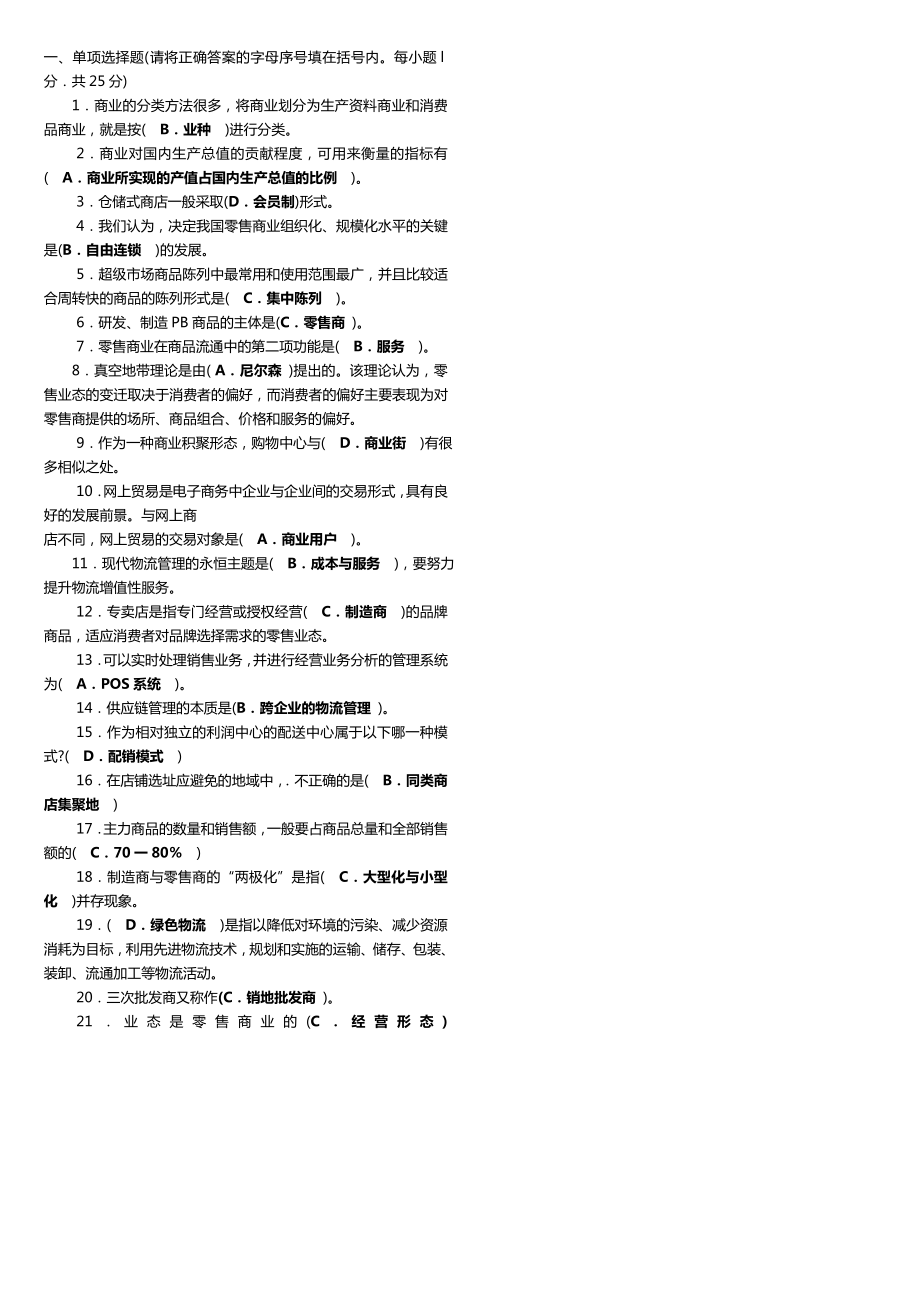 最新广播电视大学（电大）期末考试流通概论课程重点考试小抄精选.doc_第3页