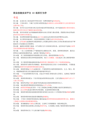 职业技能实训平台13组织行为学.doc