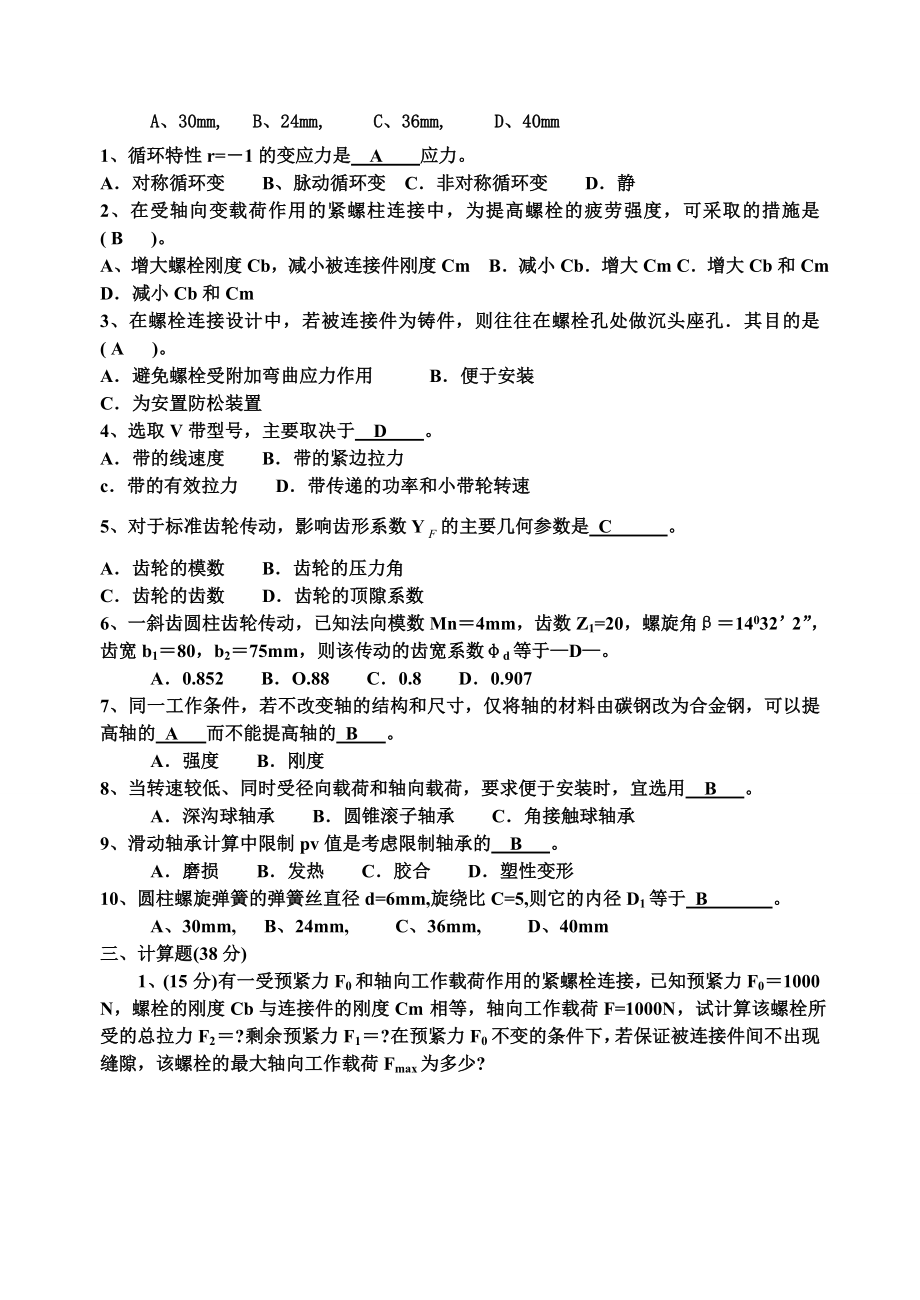 机械设计试题库及答案.doc_第2页