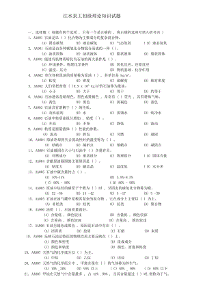 注水泵工初级理论知识试题.doc