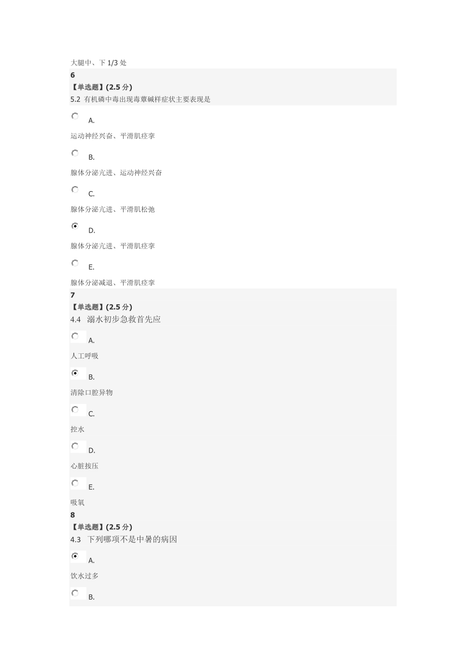 智慧树急救基本知识与技术教程考试试题与答案.doc_第3页