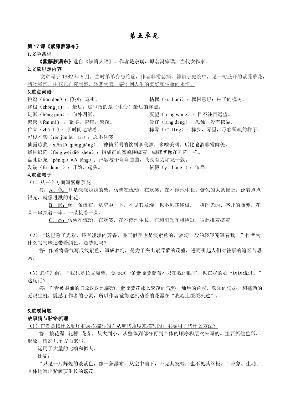 2020年人教部编版七年级下册语文第五单元知识点整理复习资料.docx_第1页