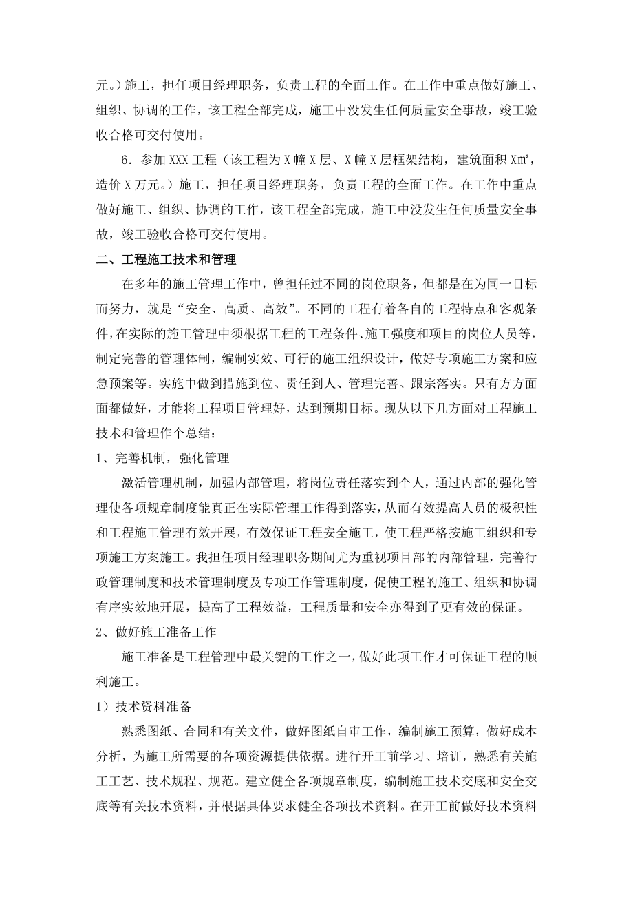 建筑工程中级职称（助工升工程师）评审资料—专业技术工作总结.doc_第2页