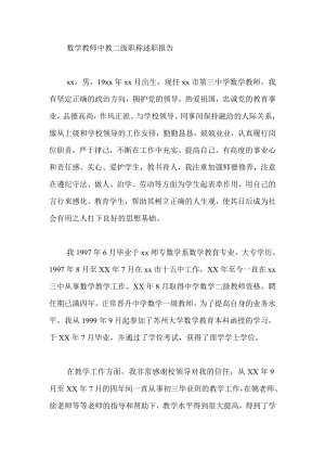 数学教师中教二级职称述职报告.doc