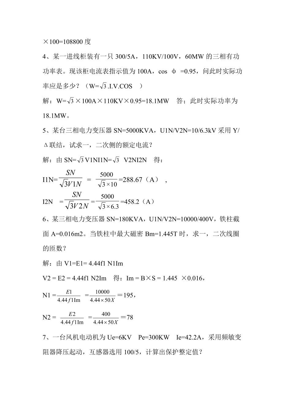 技能大赛变配电专业题库计算题.doc_第2页