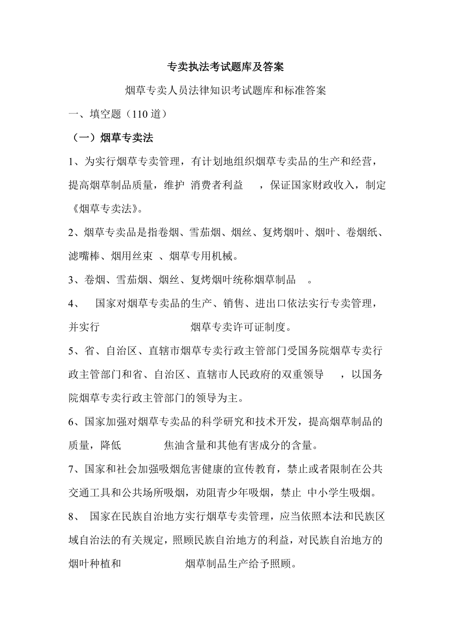 烟草专卖人员法律知识考试题库和标准答案.doc_第1页