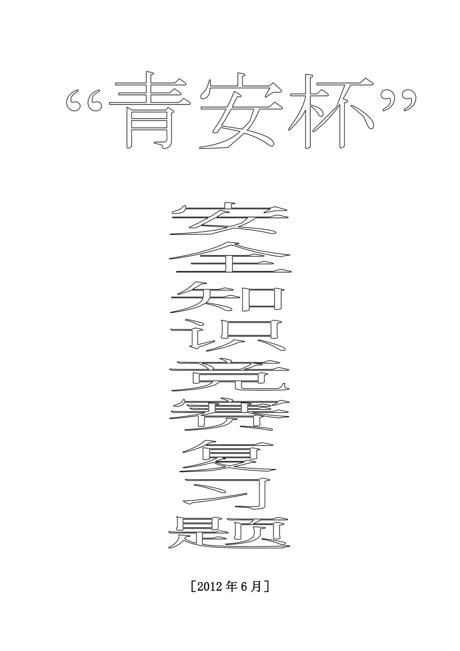 青安杯安全生产知识竞赛题库及答案.doc_第1页