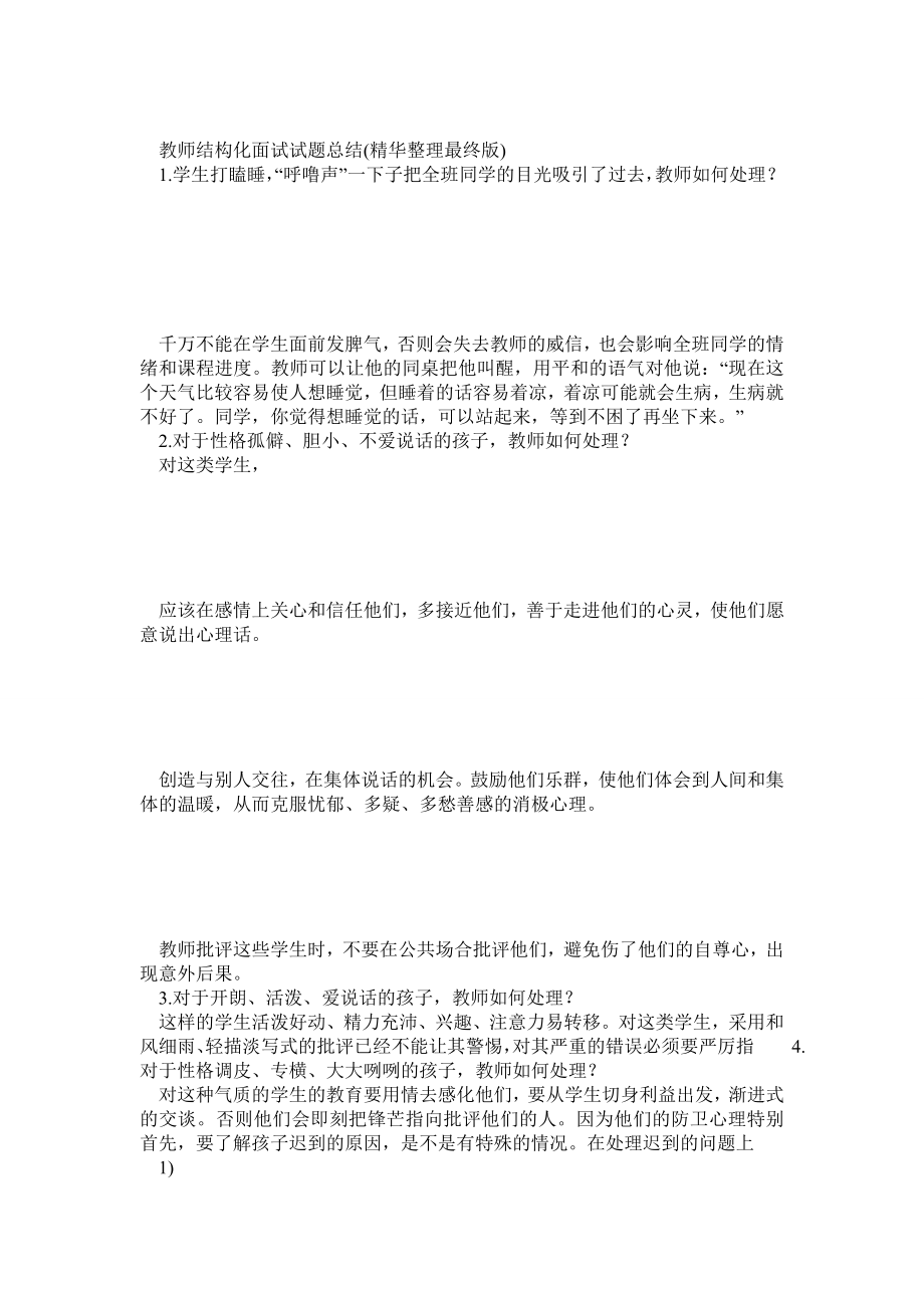 教师结构化面试试题总结(精华整理最终版).doc_第1页