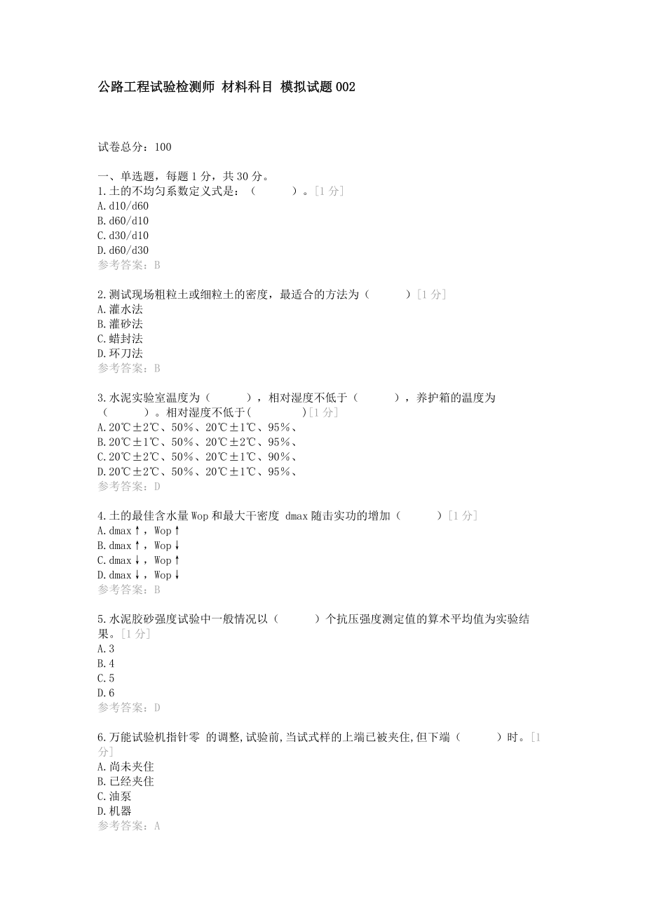 公路试验检测工程师考试模拟试题材料科目002.doc_第1页