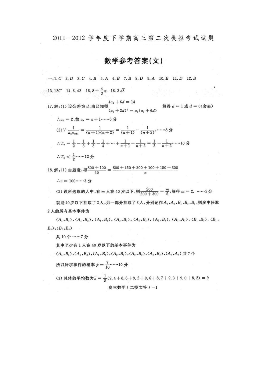 学下学期高三第二次模拟考试试题文数参考答案.doc_第1页