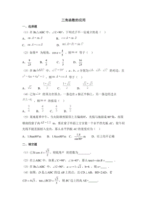 九年级下册《三角函数的应用》习题.doc