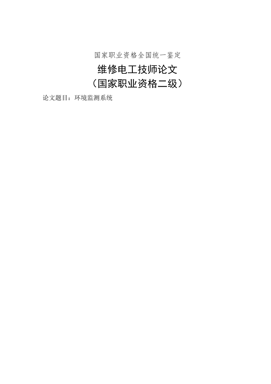 维修电工技师论文国家职业资格二级44698.doc_第1页