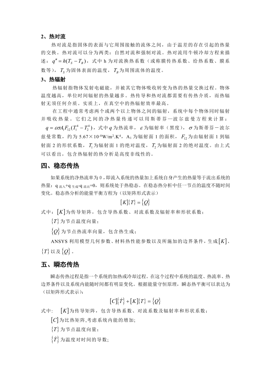 ANSYS热分析详解解析.doc_第3页