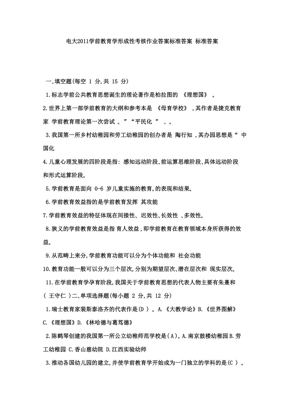 电大学前教育学形成性考核作业答案标准答案 标准答案.doc_第1页