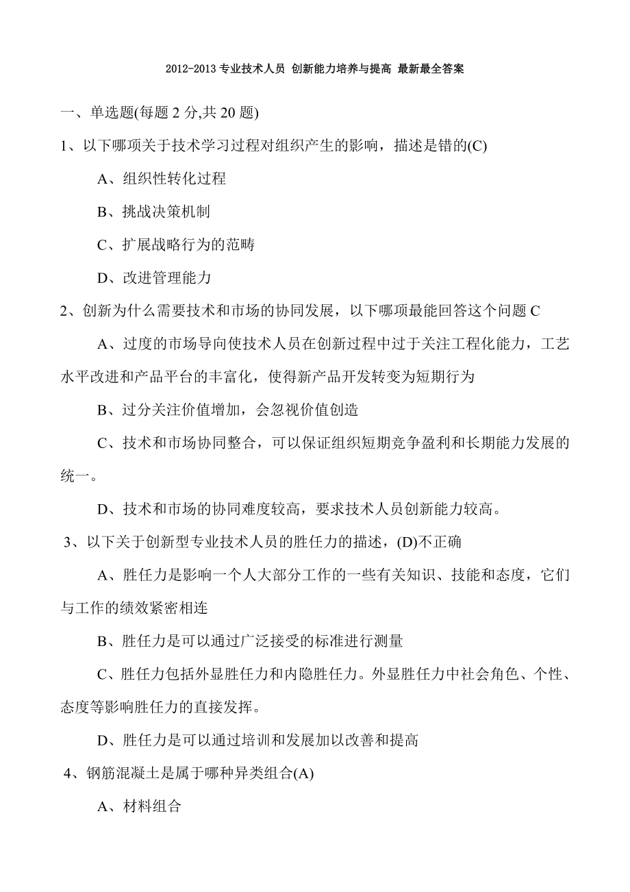 泰州市公需科目考试创新能力培养与提高完整答案.doc_第1页