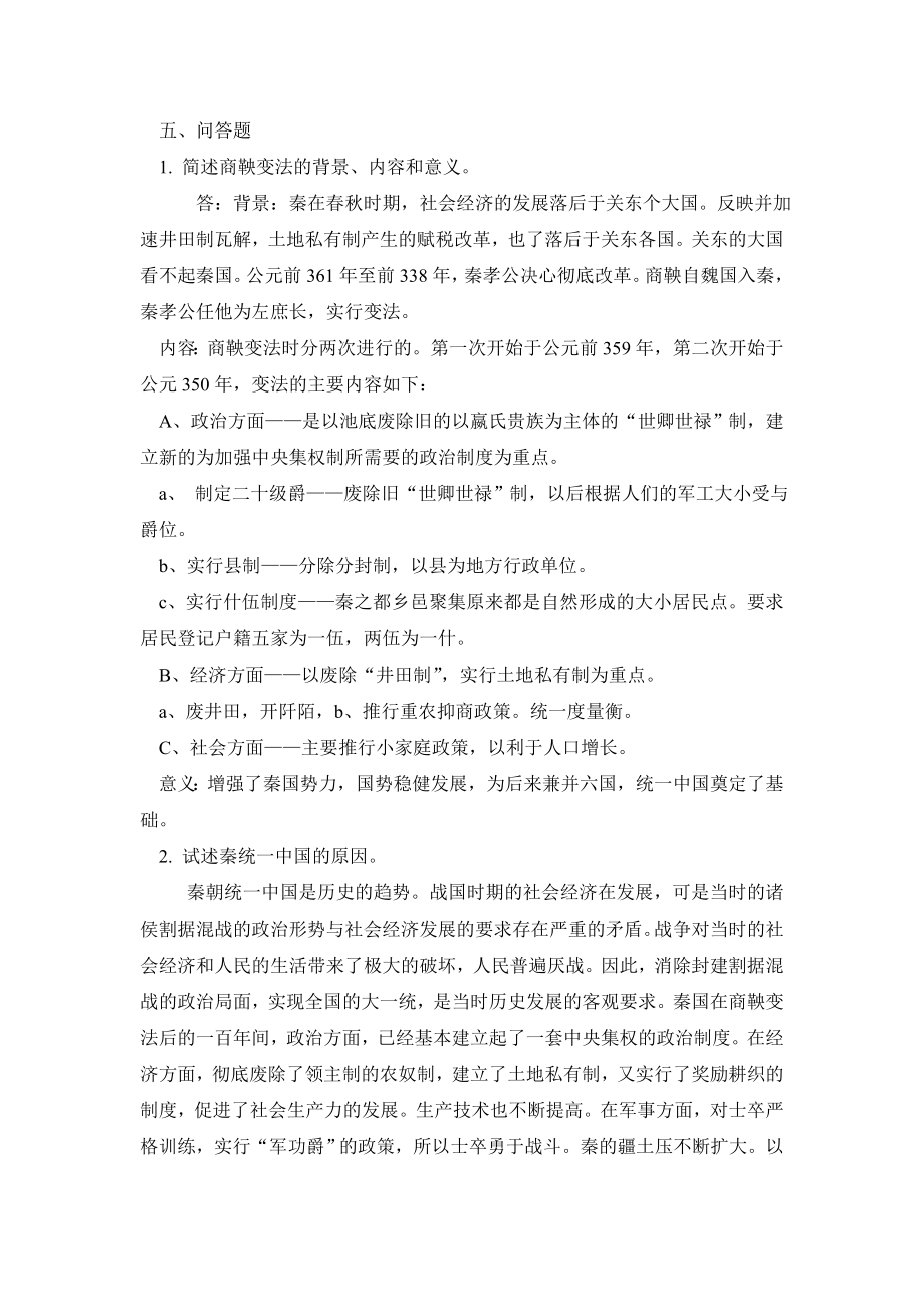 《简明中国古代史》形成性考核册答案.doc_第3页