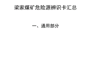 煤矿危险源辨识卡汇总(井下部分).doc