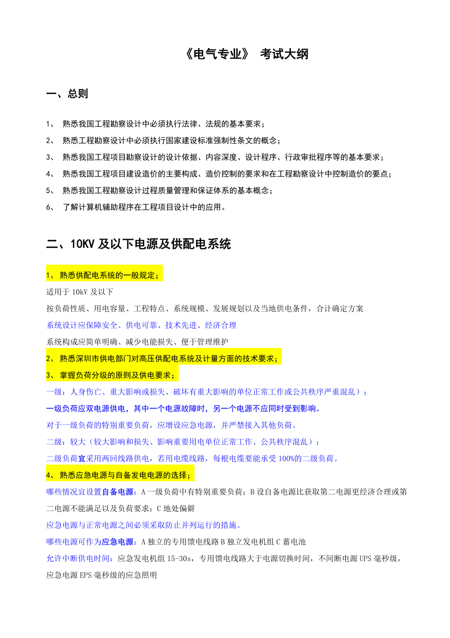 电气工程师职称专业考试大纲及内容精华.doc_第1页