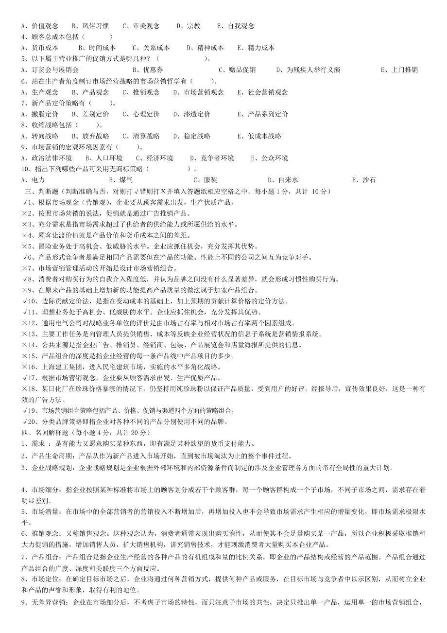 工作营销管理学位考试模.doc_第2页