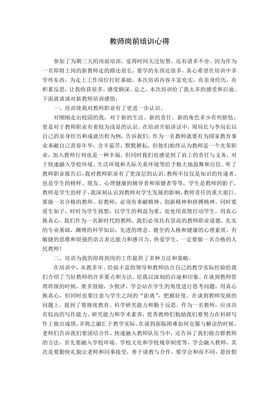 教师岗前培训心得1.doc_第1页