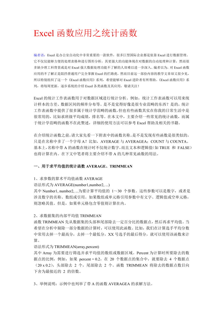 Excel函数应用之统计函数.doc_第1页