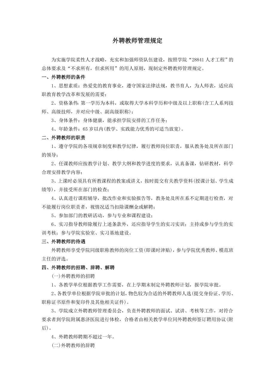 外聘教师管理规定.doc_第1页