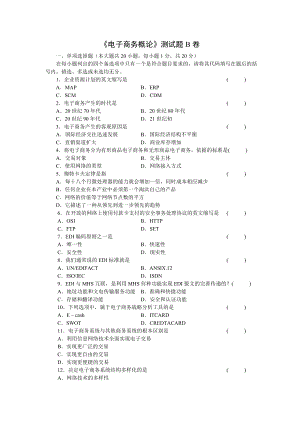 《电子商务概论》测试题B卷及答案.doc