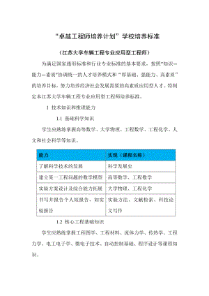 车辆工程卓越工程师培养计划学校标准.doc