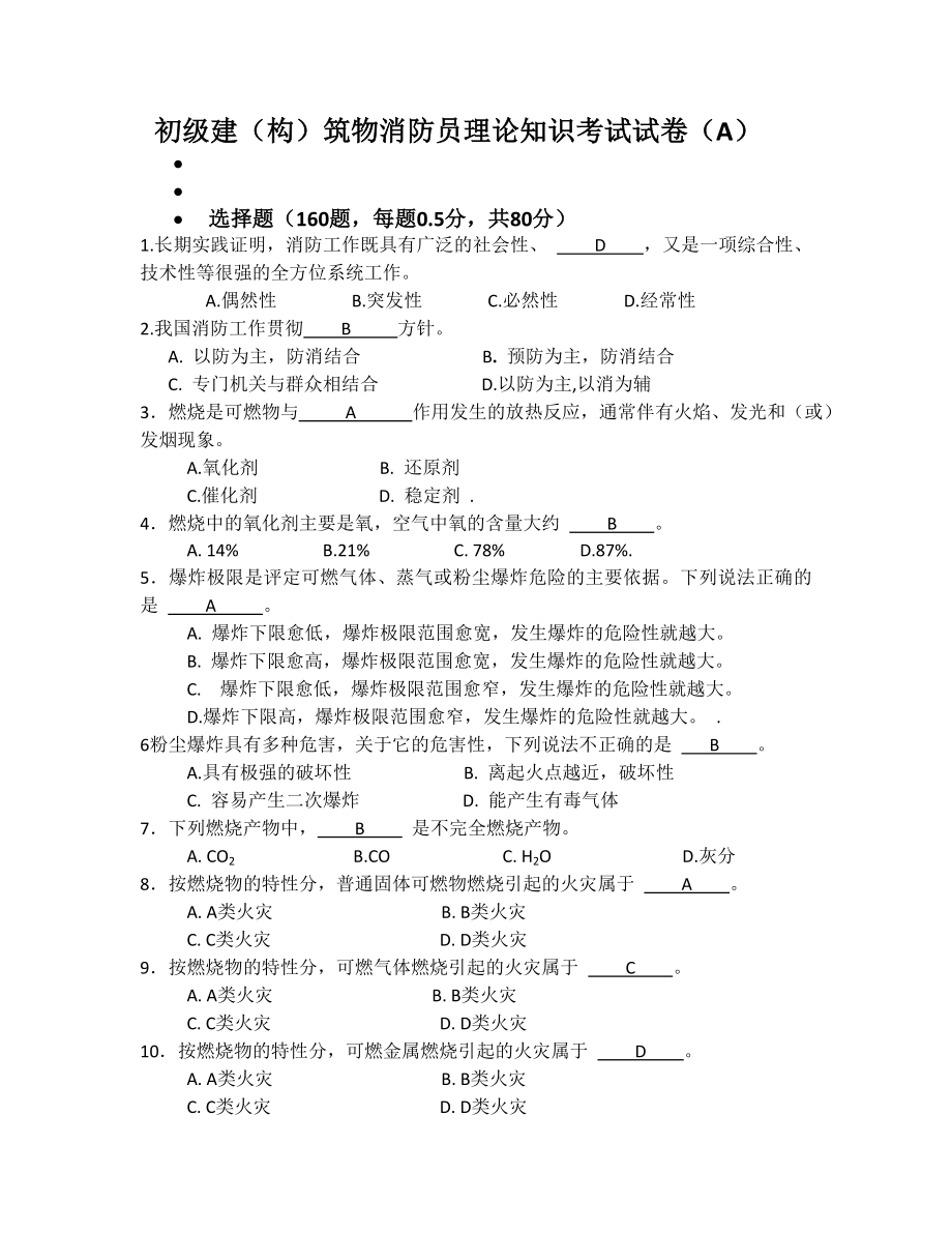 新初级建(构)筑物消防员理论知识考试卷(含答案).doc_第1页