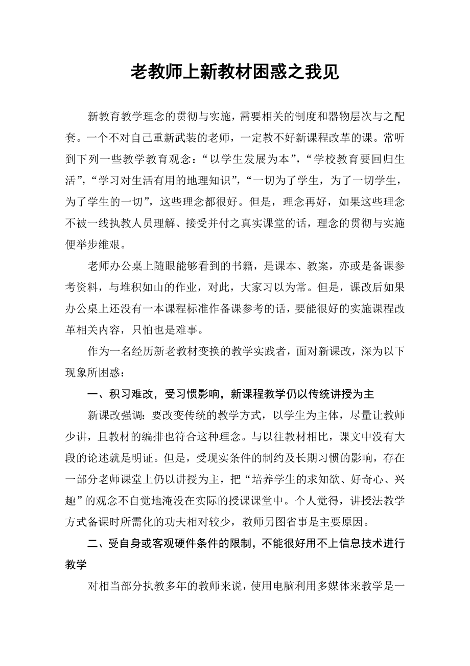 教学论文：老教师上新教材困惑之我见.doc_第1页