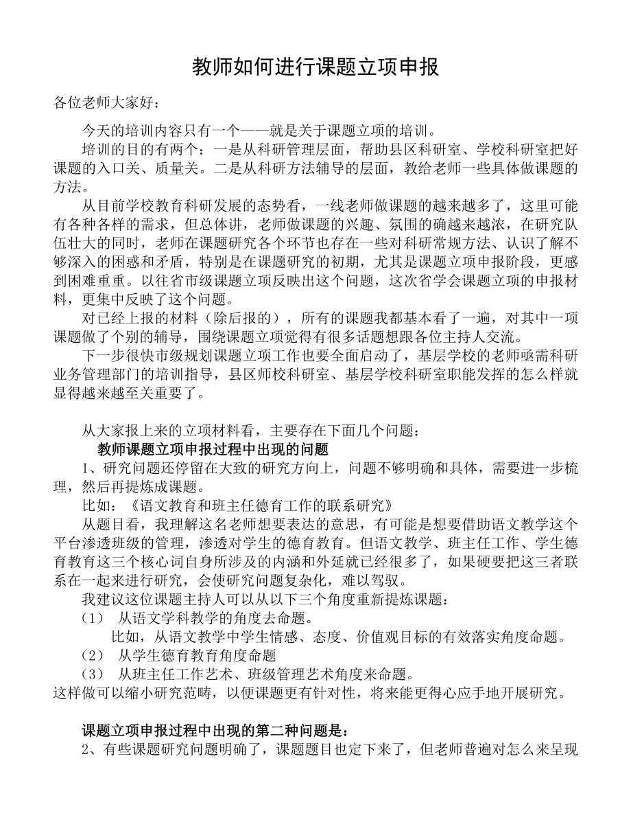 教师如何进行课题立项申报.doc_第1页