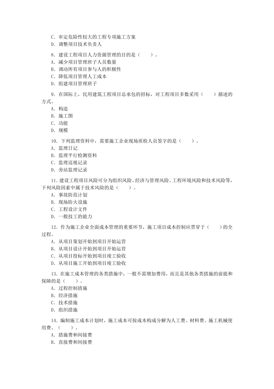 0609一级建造师历真题精讲(项目管理).doc_第2页