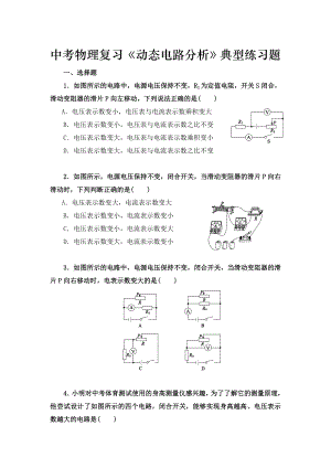 中考物理复习--《动态电路分析》典型练习题.doc