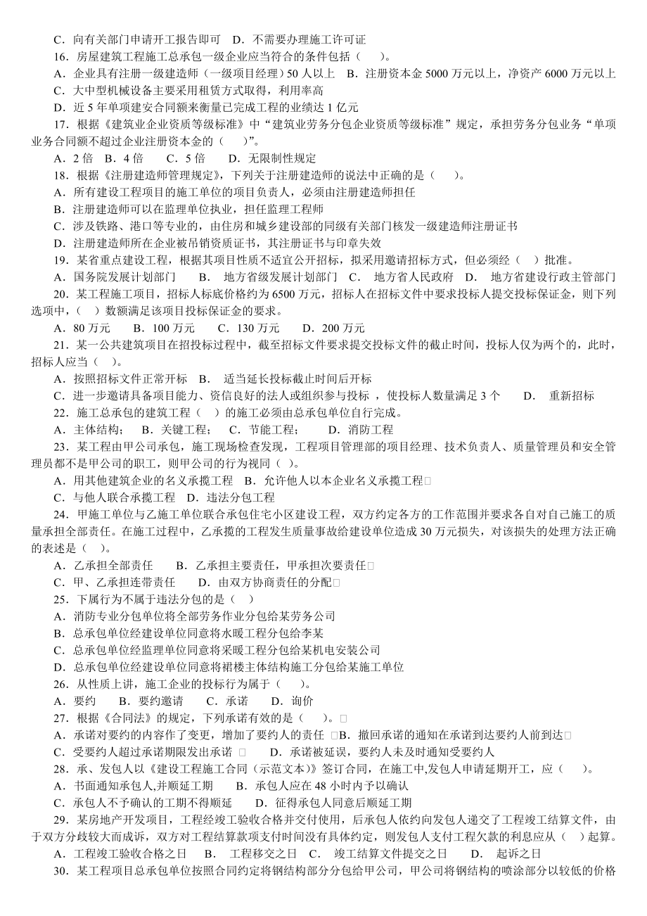 一级建造师法规冲刺试题.doc_第2页