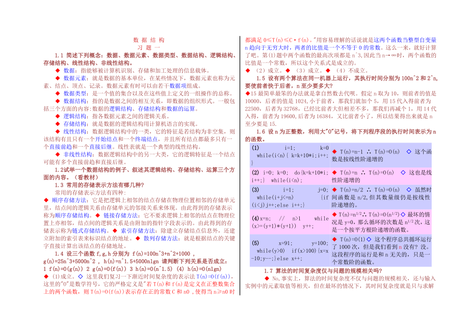 数据结构复习资料及答案.doc_第1页