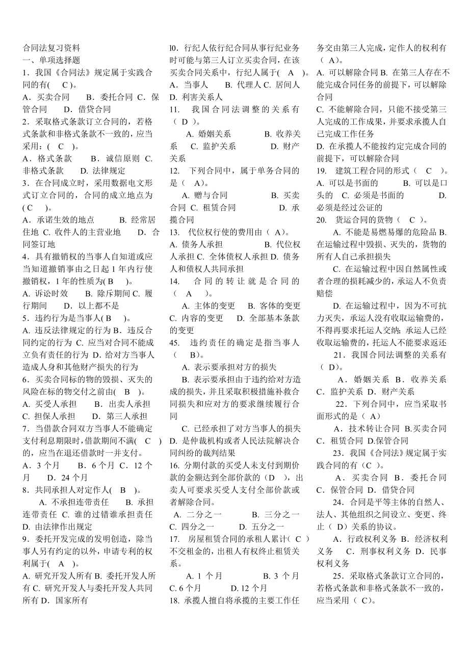 电大本科合同法期末考试复习资料.doc_第1页