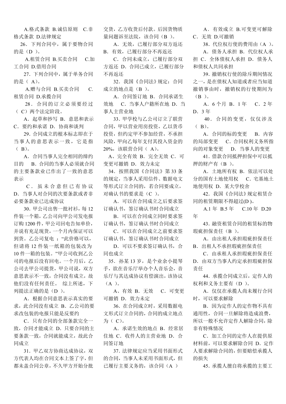 电大本科合同法期末考试复习资料.doc_第2页