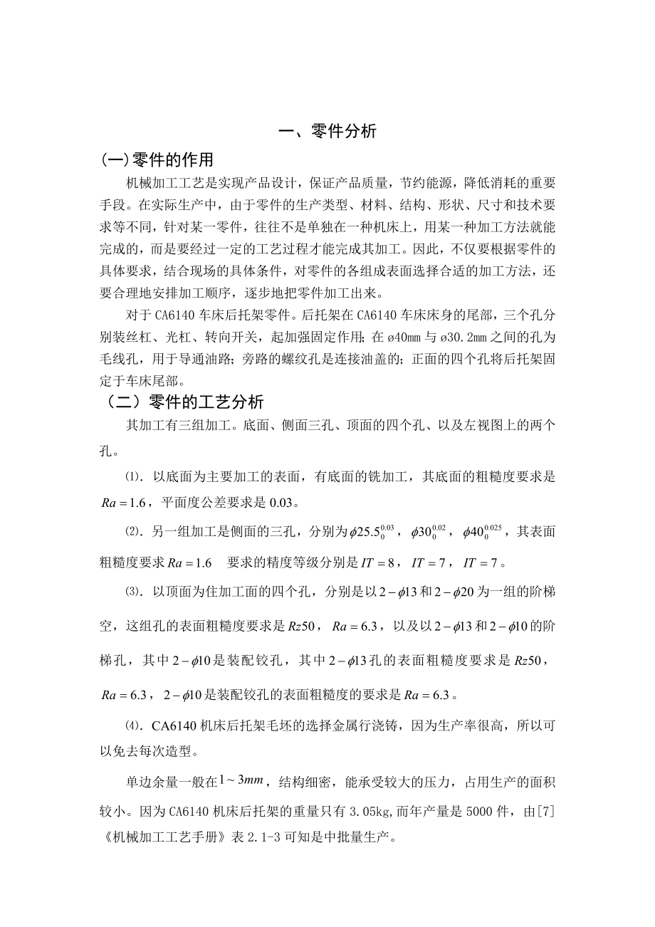 CA6140机床后托架加工工艺及铣底面夹具设计解析.doc_第2页