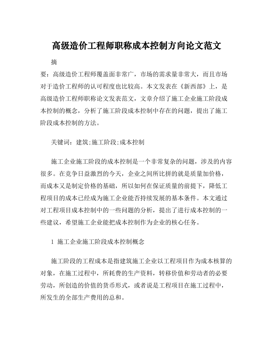 高级造价工程师职称成本控制方向论文范文.doc_第1页